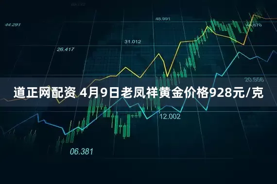 道正网配资 4月9日老凤祥黄金价格928元/克