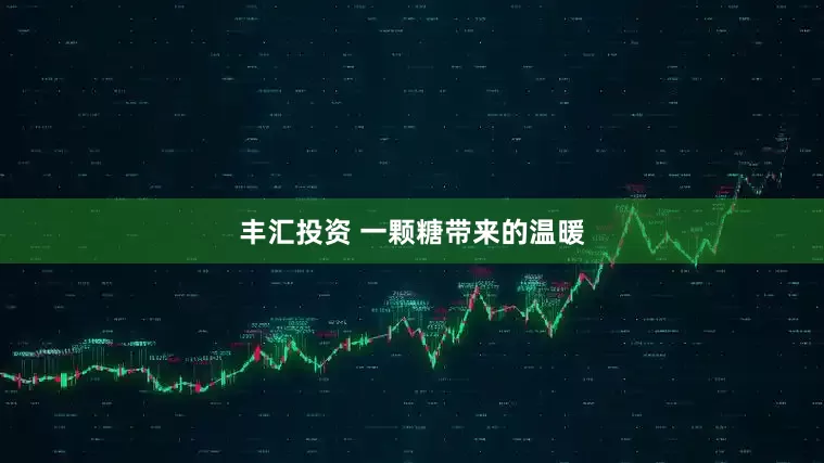 丰汇投资 一颗糖带来的温暖