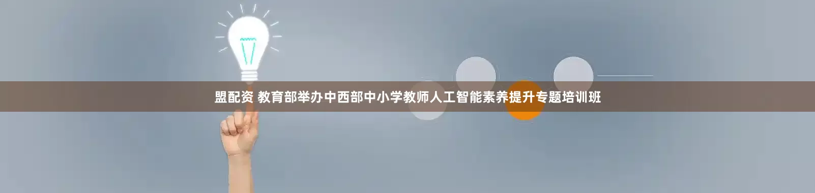 盟配资 教育部举办中西部中小学教师人工智能素养提升专题培训班