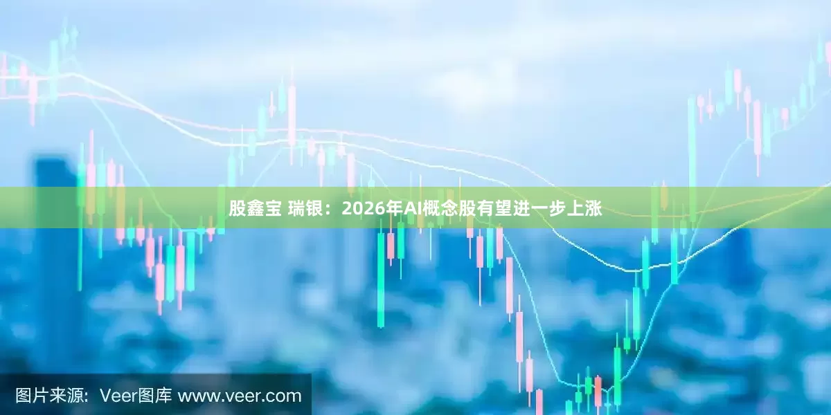 股鑫宝 瑞银：2026年AI概念股有望进一步上涨