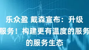 乐众盈 戴森宣布：升级售后服务！构建更有温度的服务生态